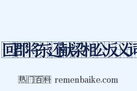 回郡将东还献梁相公反义词是什么意思的图片